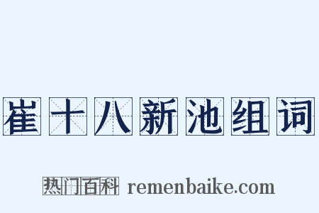 崔十八新池组词是什么意思的图片